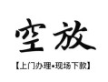 成都9私人借贷好吗-成都9短借私人-成都9贷款空放