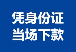 成都9靠谱个人借钱-成都9私人贷款小额贷款-成都9小额贷款空放