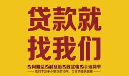 成都9无抵押私借空放-成都9私借空放当场拿钱-成都9无抵押私人贷款