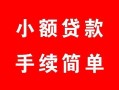 成都9贷款当天放款-成都9私人空放二次私借-成都9身份证线下贷款