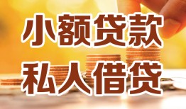 成都9短借空放-成都9借钱借款-成都9民间贷款
