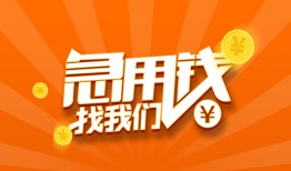 成都9身份证贷款分期-成都9私借空放当场拿钱-成都9私借贷款
