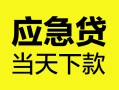 成都9民间短借-成都9身份证抵押贷款-成都9无抵押身份证贷款