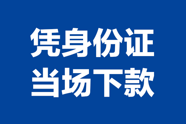 成都9靠谱个人借钱