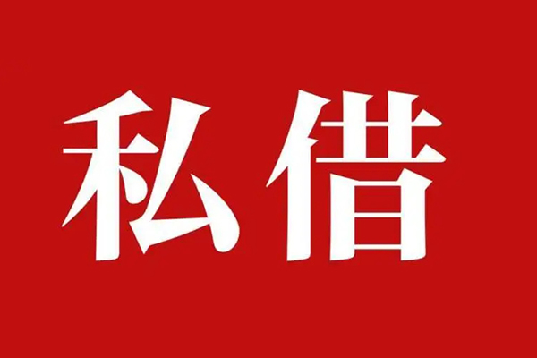 成都9空放私借民间借贷