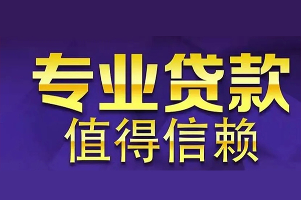 成都9短期空放小额贷款