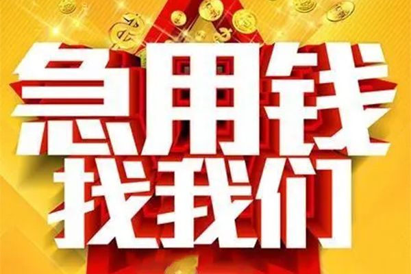 成都9私借短借